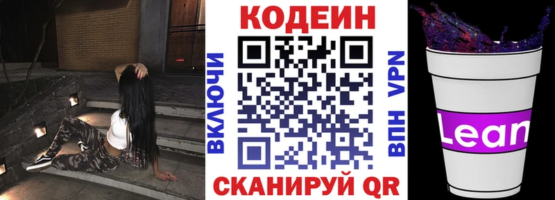 Кодеин напиток Lean (лин)  Биробиджан 
